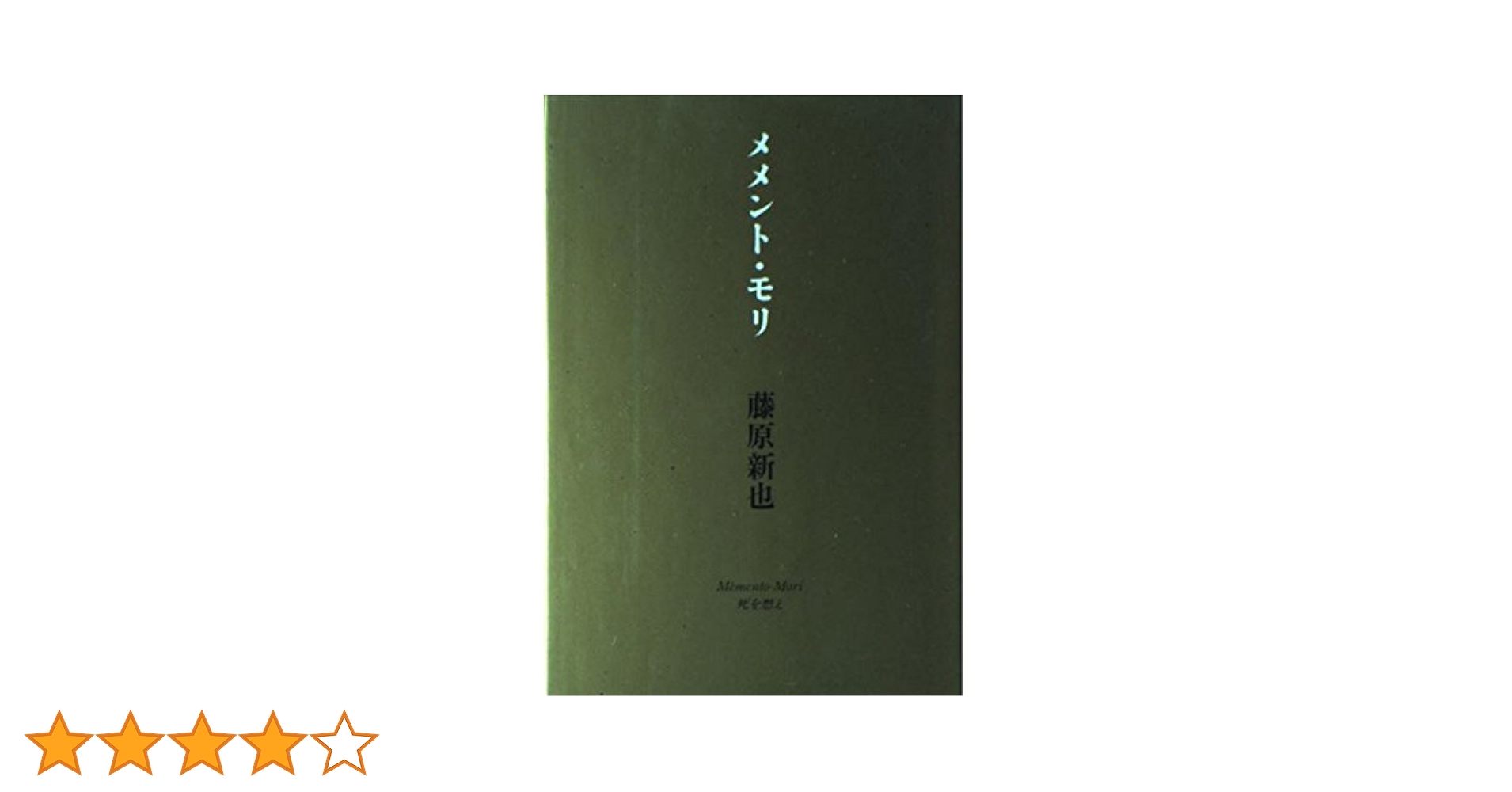 メメント・モリ 新装版 | 藤原 新也 |本 | 通販 | Amazon